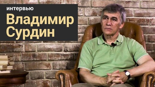 Стань учёным! | Интервью: Владимир Сурдин - Детство, астрономия и популяризация науки