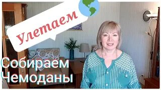 Мечтали об этом 7 лет Куда летим Обувь в дорогу Это возьмем с собой Собираем чемоданы