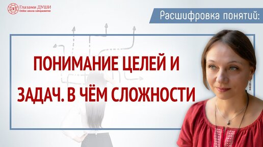 Цели и задачи в жизни человека: чем цели отличаются от планов и как правильно прописывать цели | Глазами Души