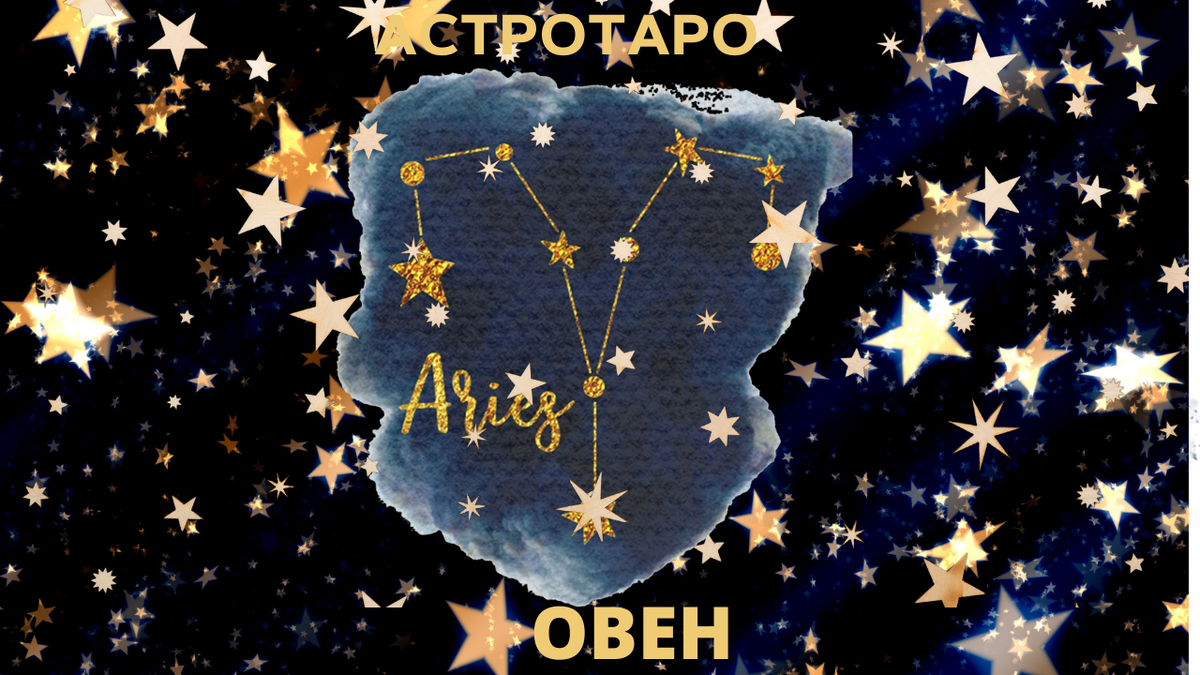 Овен и звёзды 