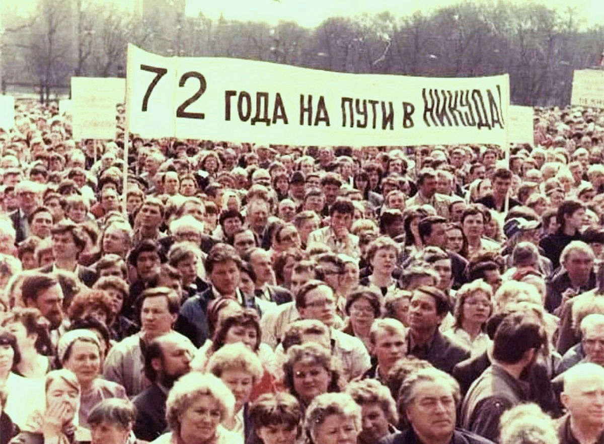 Конец советского времени. Митинг против СССР 1991. Митинг против КПСС 1990. Митинг за распад СССР 1991. Митинги 1991 года против КПСС.