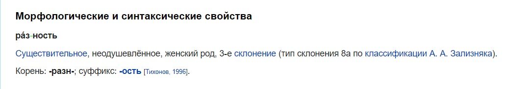 Викисловарь, слово "разность".