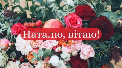 Привітання з днем ангела Наталії Українською мовою