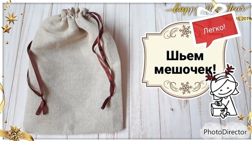 Мешочки для подарков своими руками. Как сшить мешочек из ткани. - Страна Мам