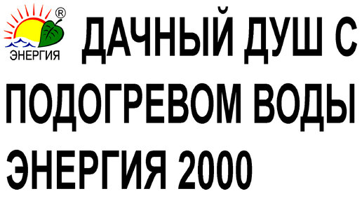 Дачный душ с насосом | Форум о строительстве и загородной жизни – FORUMHOUSE