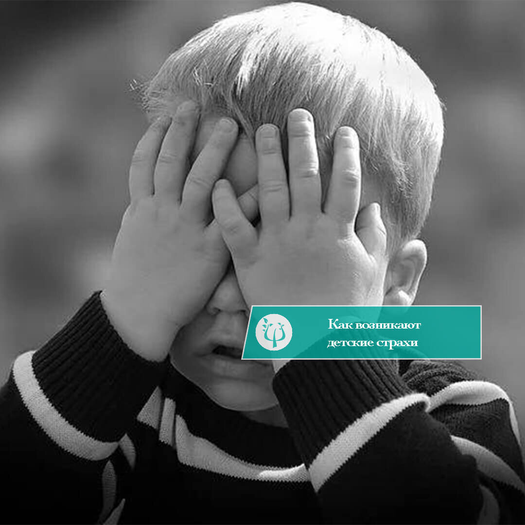 Как возникают детские страхи