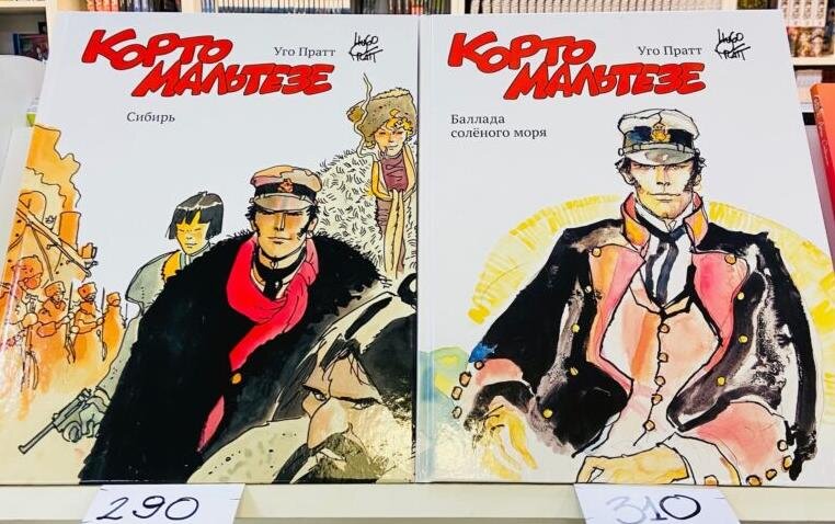 Русское издание комиксов Уго Пратта о приключениях Корто Мальтеза.