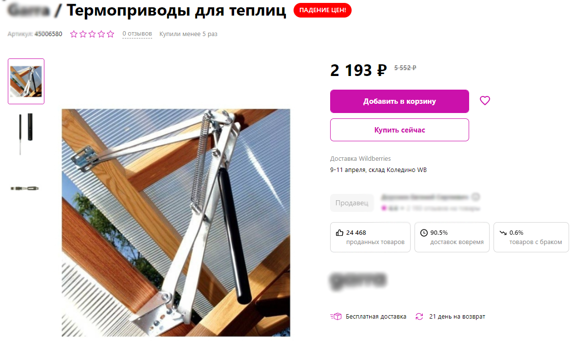 Карточка термопривода на WIldberries