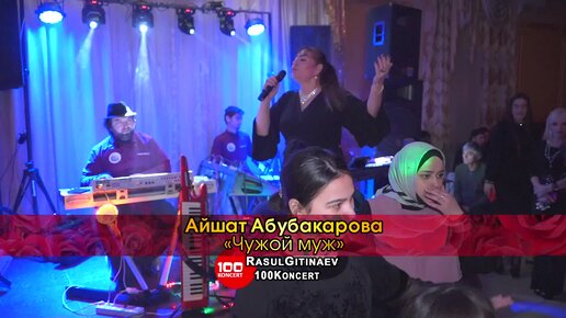 13 Айшат Абубакарова – «Чужой муж».mp4