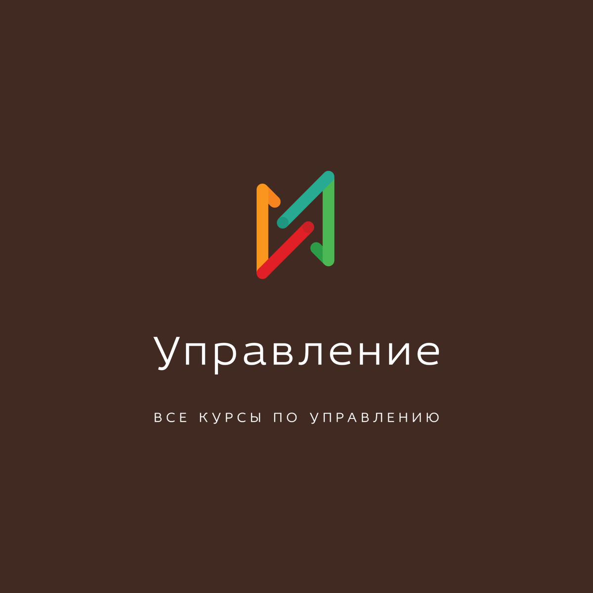 Курсы по управлению. Введение.