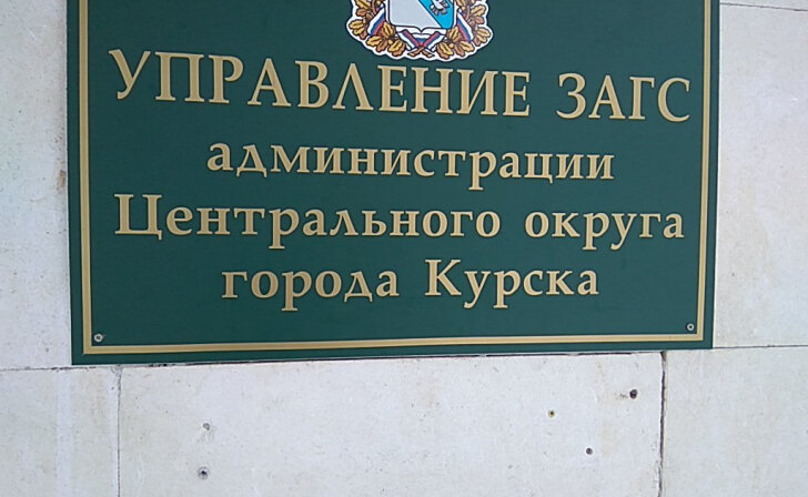    В Курской области органы ЗАГС переводят свои услуги в цифровой формат
