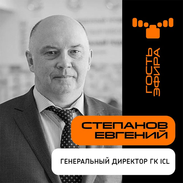 Евгений Витальевич Степанов, генеральный директор ГК ICL
