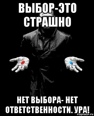 У меня нет выбора я мамочку. Мемы про ответственность. Выбора нет. Нет ответственности. Ответственный Мем.