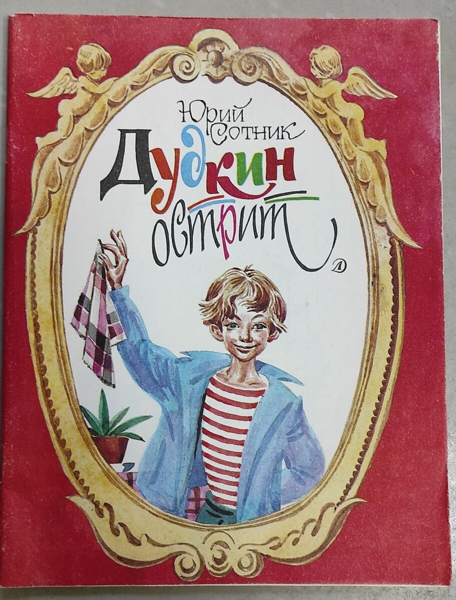 Ю сотник рассказы. Юрий Сотник Дудкин острит. Юрий Сотник книги. Юрий Сотник обложки книг. Книги сотника для детей.