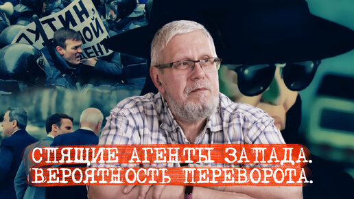 СПЯЩИЕ АГЕНТЫ ЗАПАДА. ВЕРОЯТНОСТЬ ПЕРЕВОРОТА. Сергей Переслегин