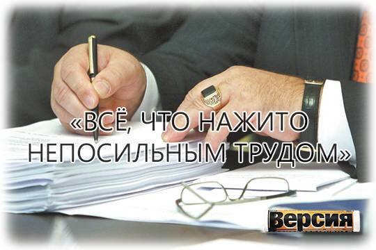    «Всё, что нажито непосильным трудом»
