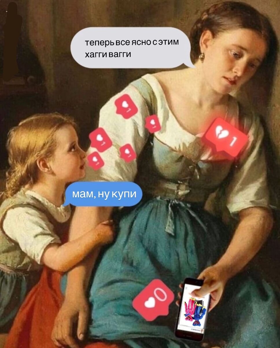 Хаги Ваги и его подруга Киси Миси - про страшные детские игрушки. Очень любопытно сделать перекличку среди родителей😅 Что думаете на счет таких игрушек ? Давайте подтягивать матчасть: Страшные детские игрушки существовали всегда и во всех культурах. От бабы яги до вот хаги ваги или сиреноголовых. Какова же их функция: 1. Такие игрушки издревле несли на себе важнейшую функцию преодоления детских страхов! Их специально создавали комичными чтобы у ребенка было ощущение, что он полностью ими управляет. Змей Горыныч, Страшный Волк,Кощей Бесмертный. 2. Такие игрушки являются посредниками внутреннего мира ребенка с внешним миром. ( например когда ребенку вдруг начинает мерещится кто то в спальне- так проявляется его внутренний мир).и поэтому они просто необходимы, чтобы проигрывать то что происходит внутри ребенка! 3.Еще одна функция- различать добро и зло. Детские сказки построены всегда на выборе добра и зла! И ребенок играя со «страшными» куклами может вживаться в разные образы и так знакомиться внутри себя с добром и злом. Что сейчас оч не хватает современным сказкам, где сглажен конфликт выбора и у ребенка внутри. Предлагаю поразмышлять почему в век толерантности, мягкости названий, размывания конфликтов в сказках- так много детских неврозов, страхов, и прочих тревог? 4. Они безусловно не должны быть очень сложными- чем проще страшная игрушка тем понятнее для ребенка. И очень важен возраст, до 3 лет избегаем страшных игрушек. Самый активный возраст когда дети стремятся к ним с 3 до 5 лет ( наш любимый эдипальный возраст) когда и начинают внутри ребенка разыгрываться сильнейшие конфликты! Рекомендации по игрушкам: 1. Они должны быть однородными и понятными( не расчлененка) 2. Выразительные и яркие 3. Важно проговорить значение деталей с ребенком- что вот зубы, вот оскал, вот лапы и функции этих деталей И все и пусть наслаждаются и проигрывают свой внутренний мир! 😎