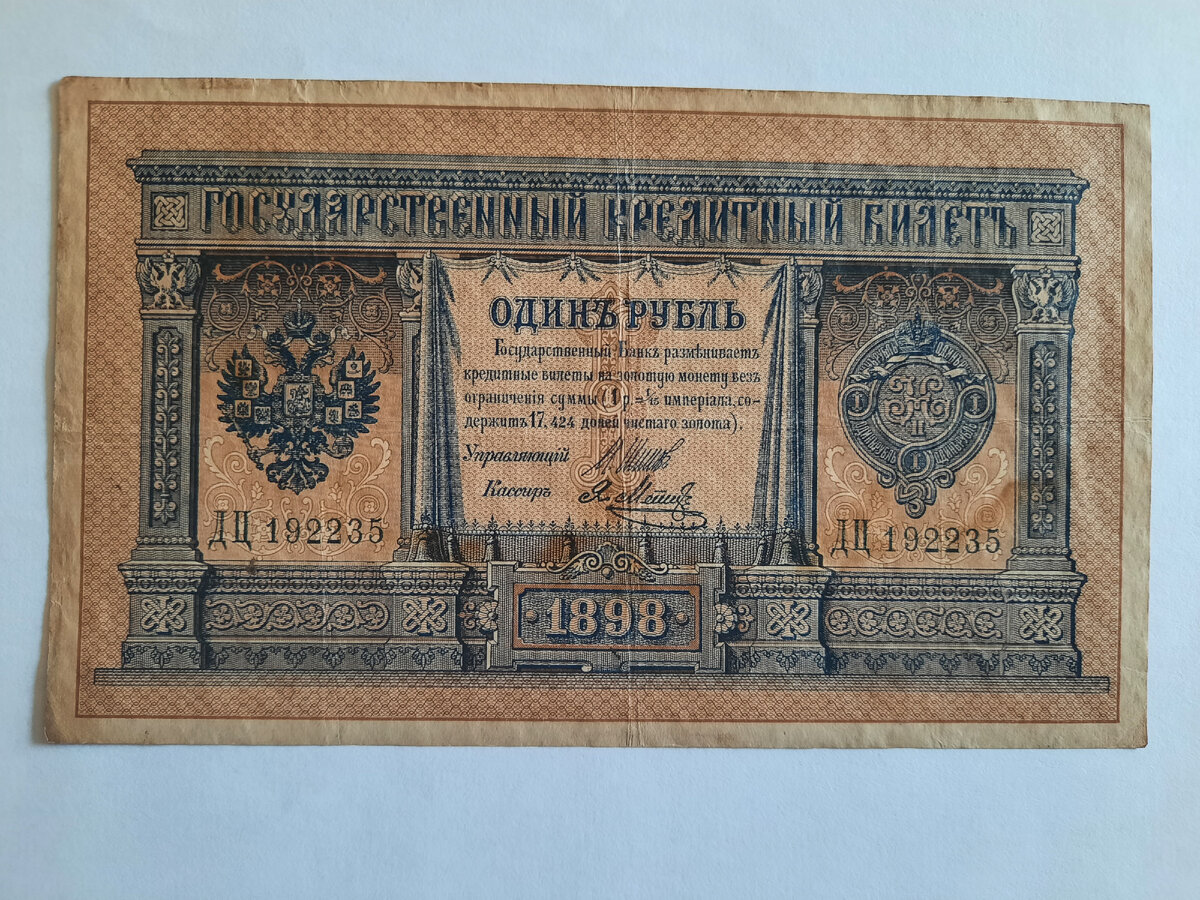 Согласно Высочайшему указу от 14 ноября 1897 года (№ 14633) на лицевой стороне билета помещена следующая надпись:«Государственный банк разменивает кредитные билеты на золотую монету без ограничения суммы (1 руб.=1/15 империала, содержит 17,424 долей чистого золота)»