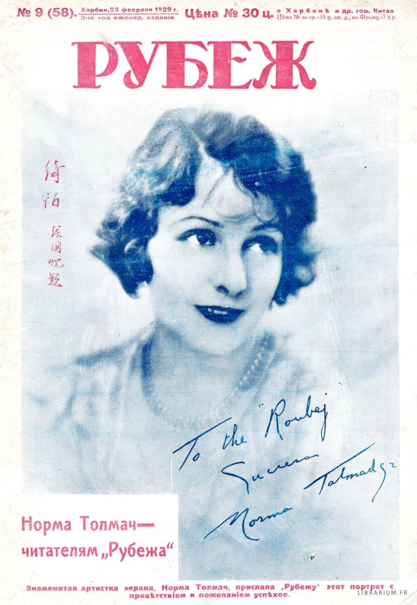 Харбинский журнал "Рубеж".