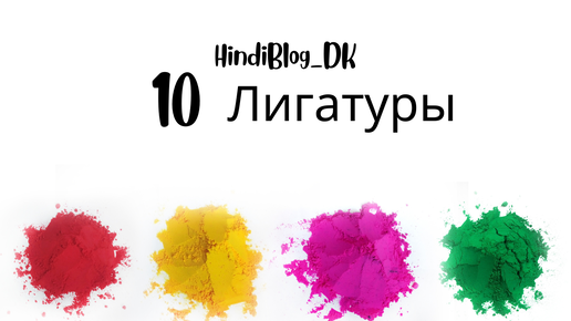 10 урок. Деванагари. HindiBlog_DK