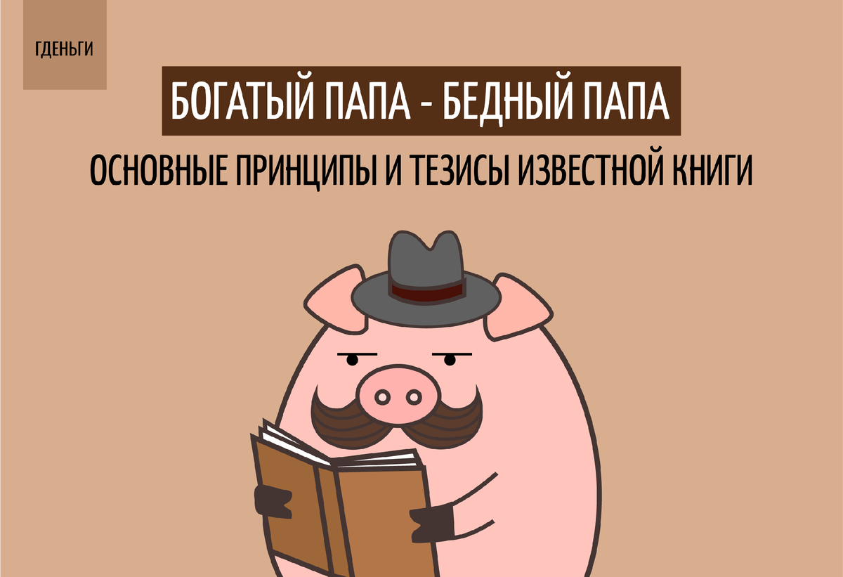 Богатый папа, бедный папа: цитаты и тезисы известной книги | ГДЕНЬГИ | Дзен