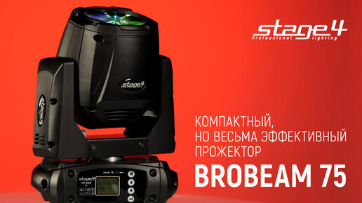 broBEAM 75 от ТМ STAGE4