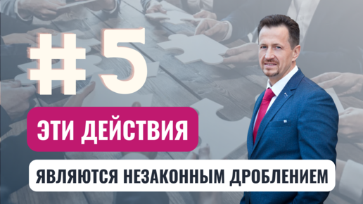 Дробление бизнеса: законная оптимизация или налоговое преступление? Кто в зоне риска?