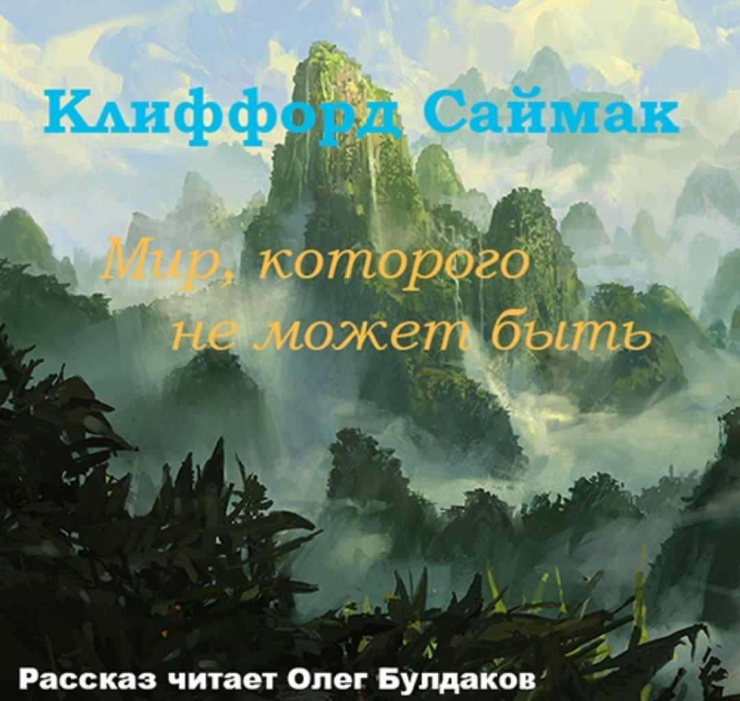 Миры клиффорда саймака. Воробьёвы горы закат. Мир которого не могло быть. Stereoryze. Мир которого не могло быть.