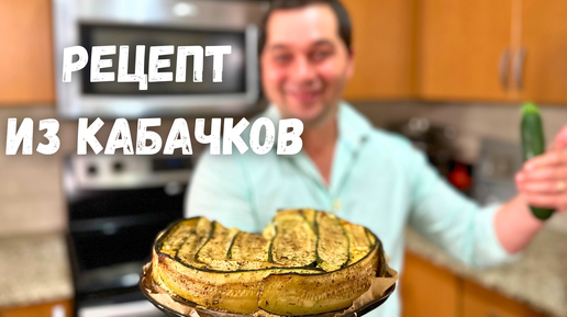 Download Video: Больше не жарю кабачки! Очень вкусный, простой и полезный рецепт кабачков в духовке, не пожалеете!!!