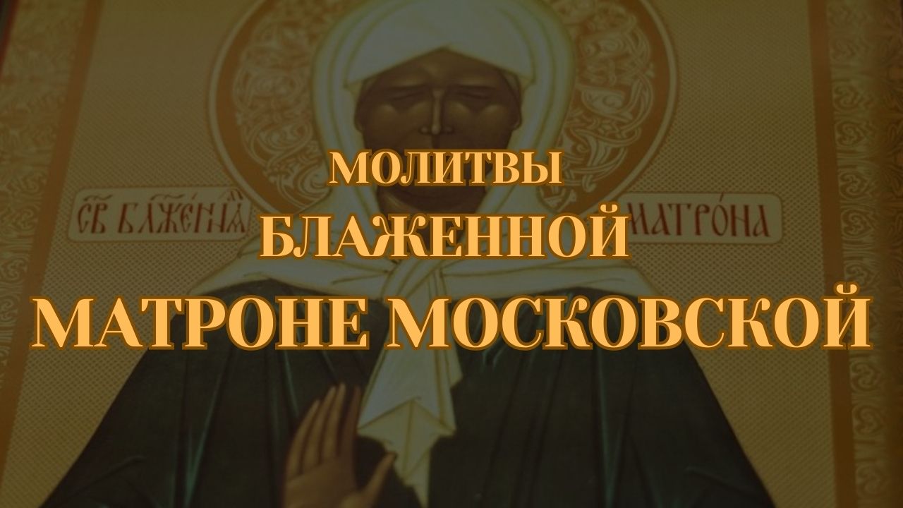 Сильная молитва святой Матроне Московской об учебе и перед экзаменом