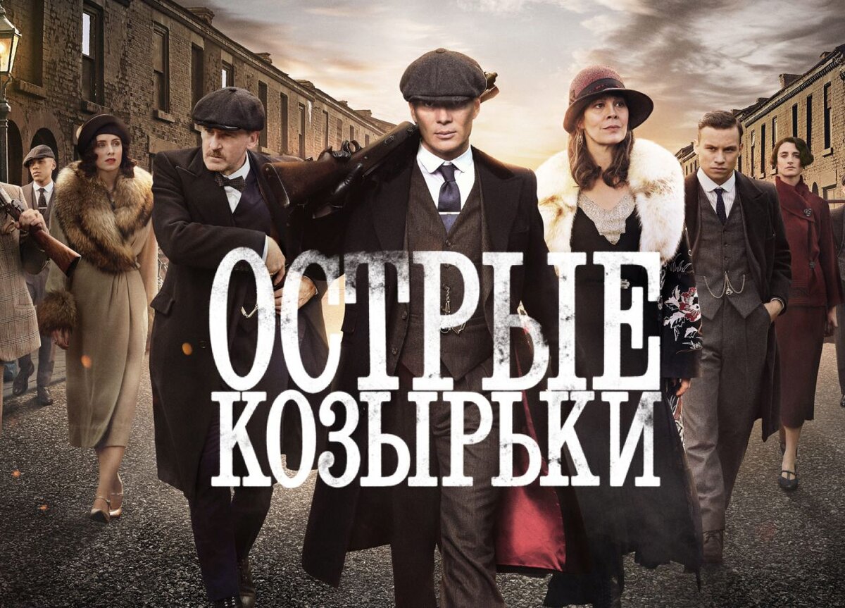 13. <b>Острые</b> <b>козырьки</b> Сериал вышел еще в далеком 2013 году снимающийся до сих...