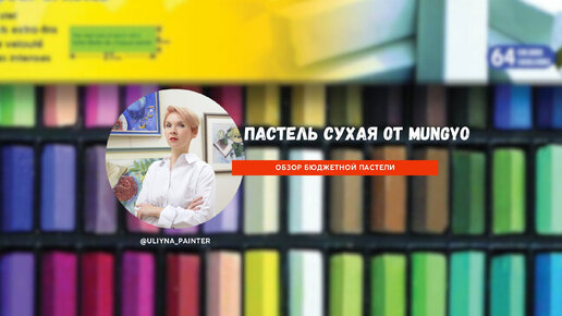 Пастель для начинающих и не только. Обзор на сухую пастель Mungyo.