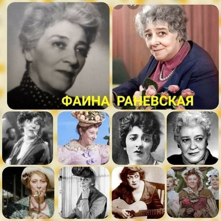 Раневская королева второго плана