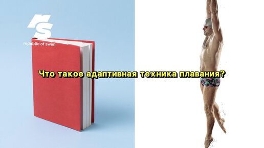 Что такое адаптивная техника плавания?