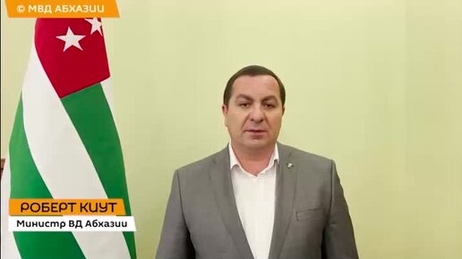 Обращение министра ВД Абхазии