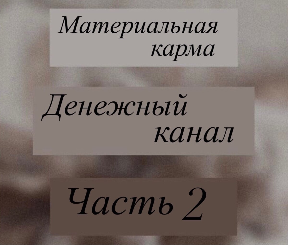 Материальная карма и денежный канал в матрице судьбы|Как впустить деньги в  свою жизнь|Часть 2 | Матрица судьбы|Нумерология и Таро|Техники для  изменения жизни | Дзен