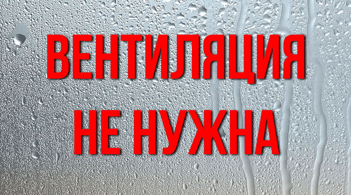 Вентиляция не нужна! | Dmitry HVAC | Дзен