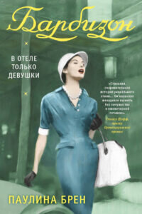 «Барбизон» smirnov  📷

