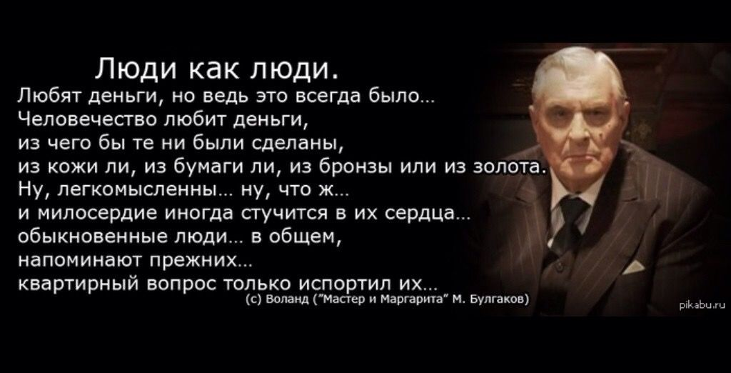 Но вы скажете ведь это. Цитаты Воланда. Воланд квартирный вопрос. Люди как люди только квартирный вопрос их испортил. Воланд о людях цитата.