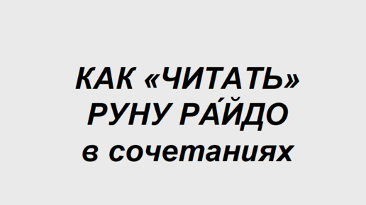 Руна Райдо: как трактовать в сочетаниях с другими рунами. 1 часть