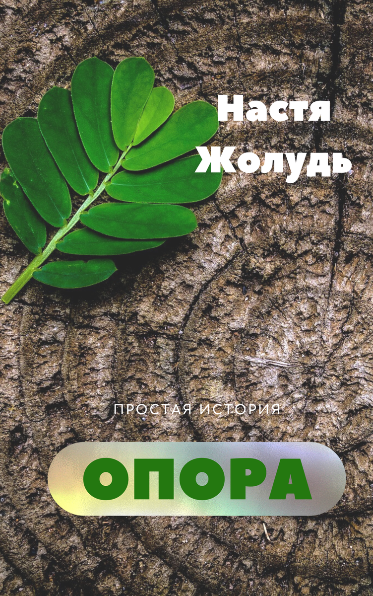 Хорошо, когда рядом есть опора.