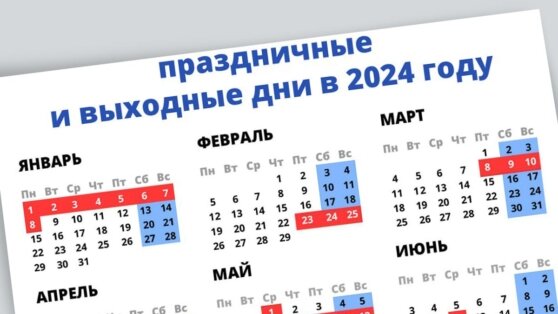    Правительство РФ утвердило график переноса выходных дней в 2024 году Ирина Петрова
