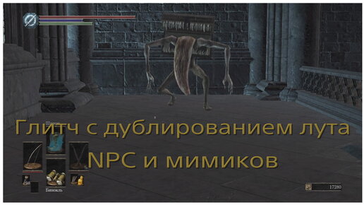 Глитч дублирования лута мимиков и NPC в Dark Souls 3