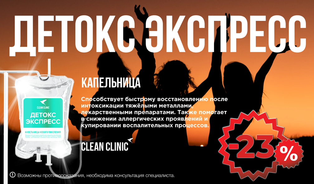 скидка -23% на пакет "прием терапевта, чек-ап и курс инфузий Детокс Экспресс" в августе  