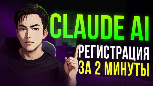 Как зарегистрироваться в Claude ai? Туториал за 2 минуты