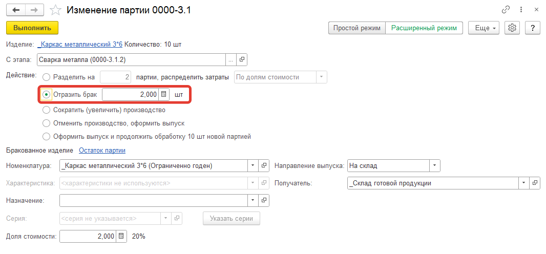 Рисунок 2. Команда "Отразить брак"