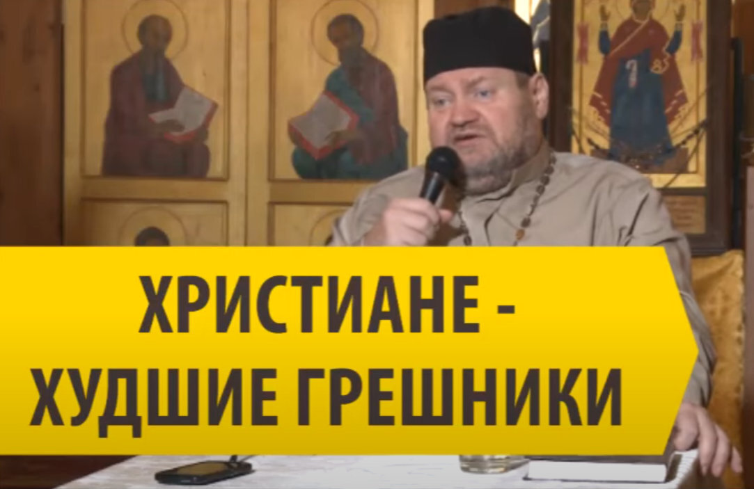 ХРИСТИАНЕ - ХУДШИЕ ГРЕШНИКИ! Священник Олег Стеняев | Мой православный ...