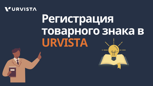 Регистрация товарного знака в URVISTA