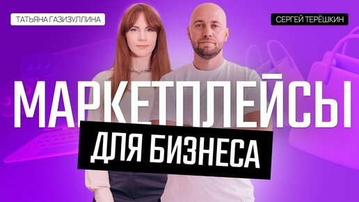 Маркетплейс для бизнеса: зачем крупные игроки идут в B2B-маркетплейсы?