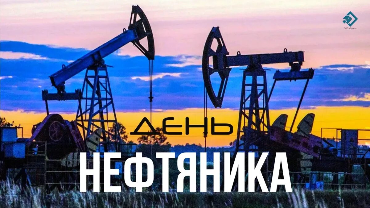 День нефтяника. Иллюстрация: «Весь Искитим»
